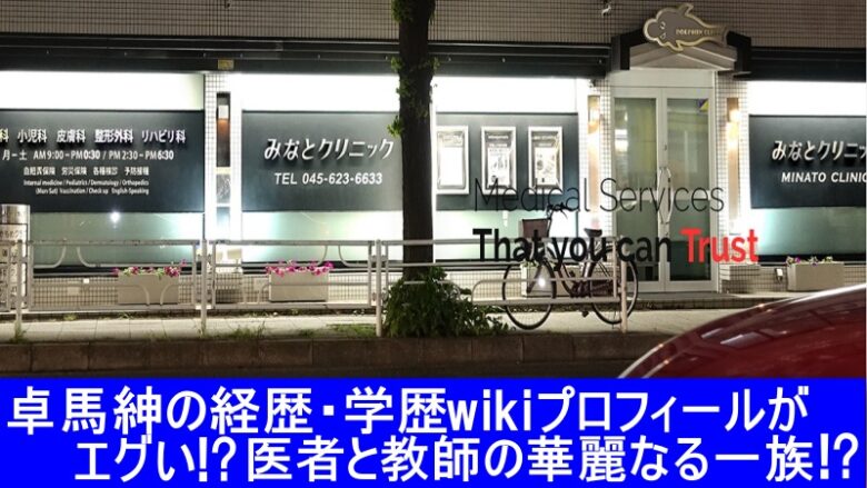 卓馬紳　学歴　経歴　プロフィール　医者　教師